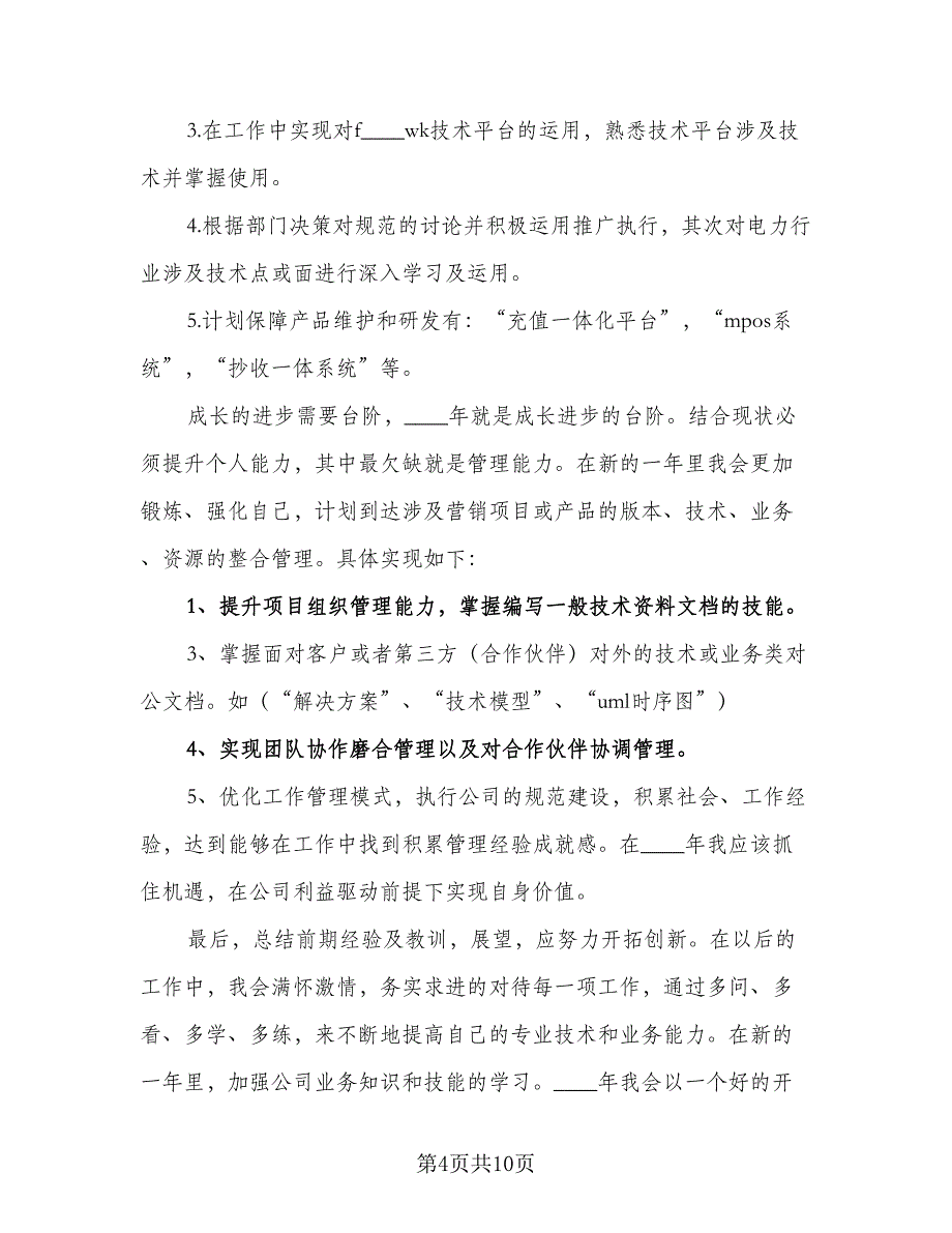 2023个人成长计划样本（四篇）.doc_第4页