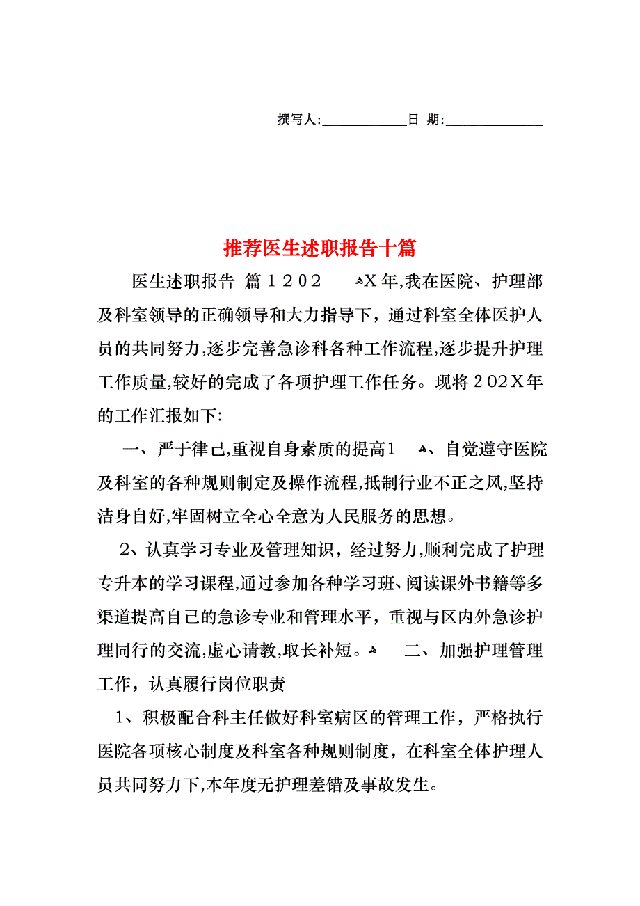 医生述职报告十篇3_第1页