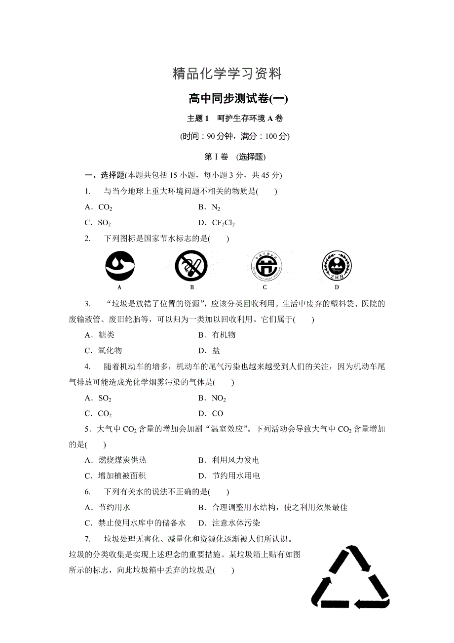 精品高中同步测试卷鲁科化学选修1：高中同步测试卷一 Word版含解析_第1页