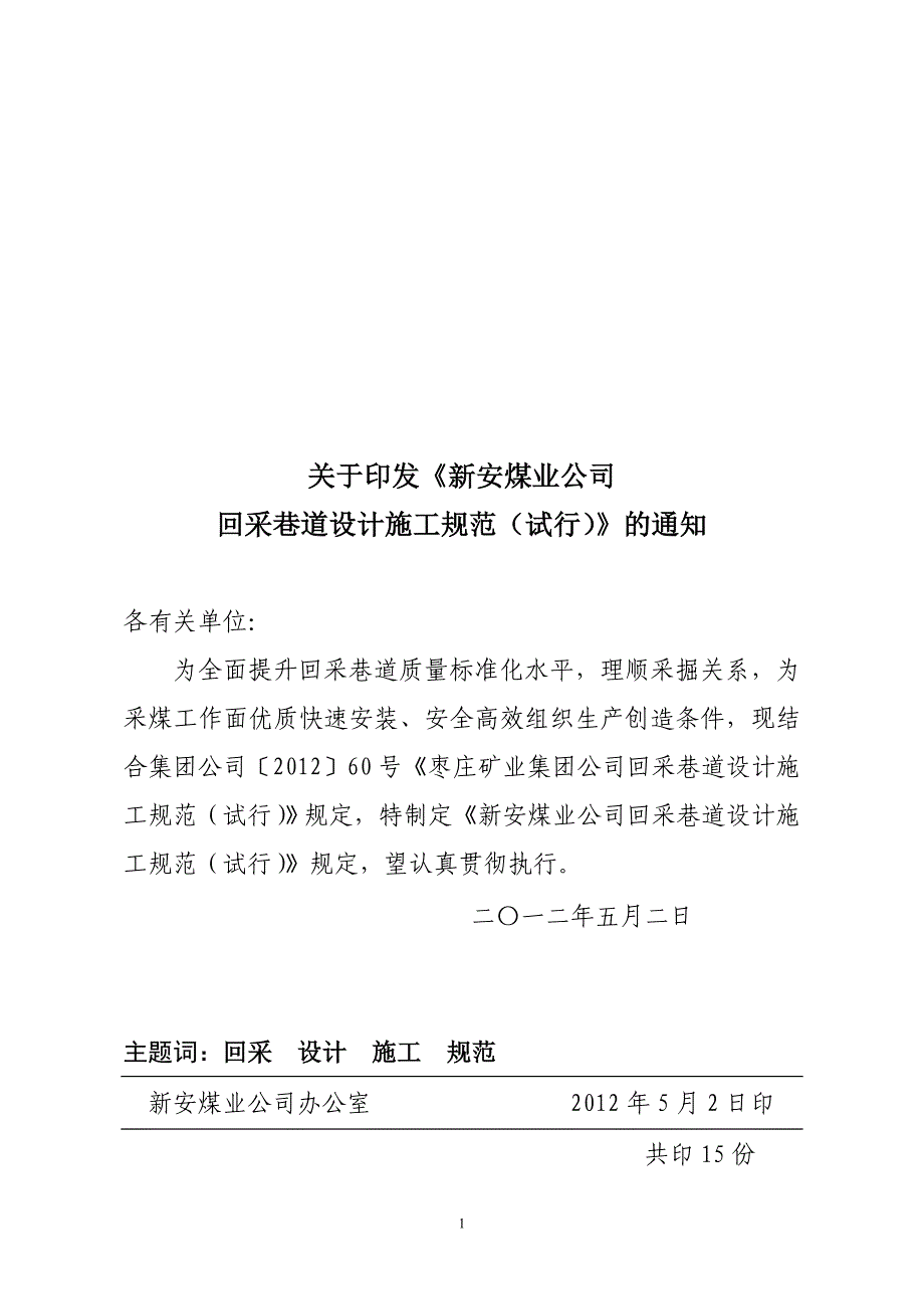 回采巷道设计规范（集团字60号）_第1页