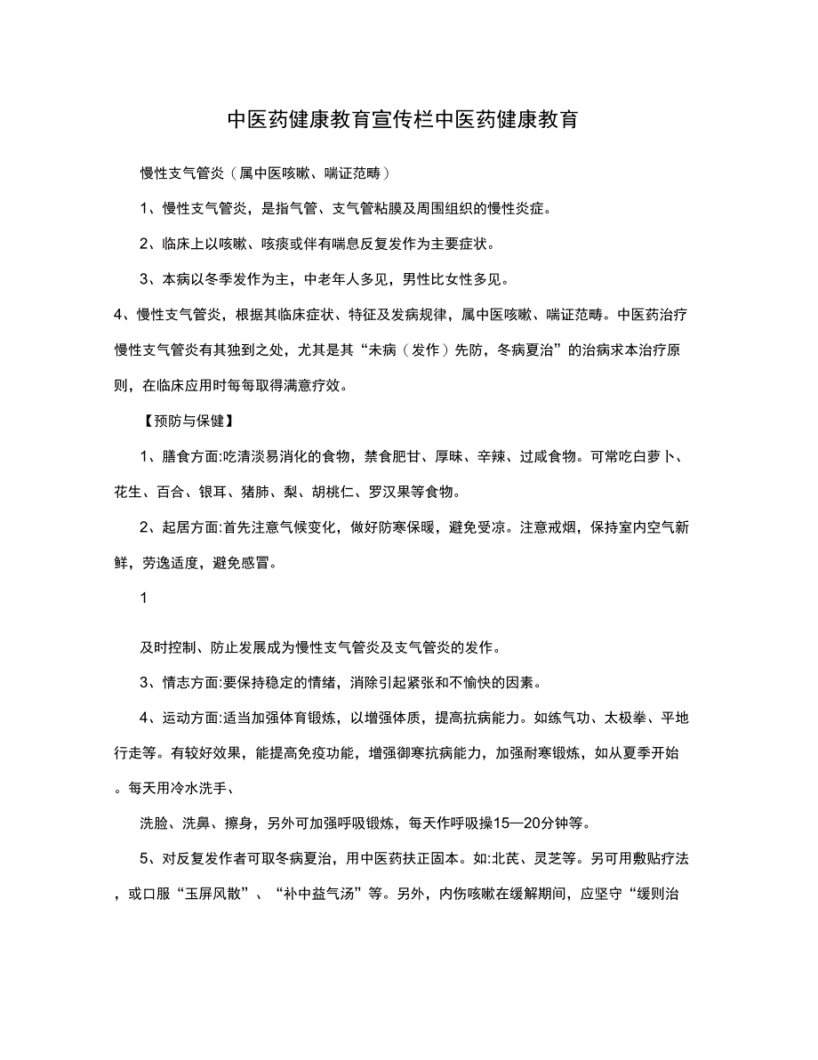 中医药健康教育宣传栏中医药健康教育_第1页