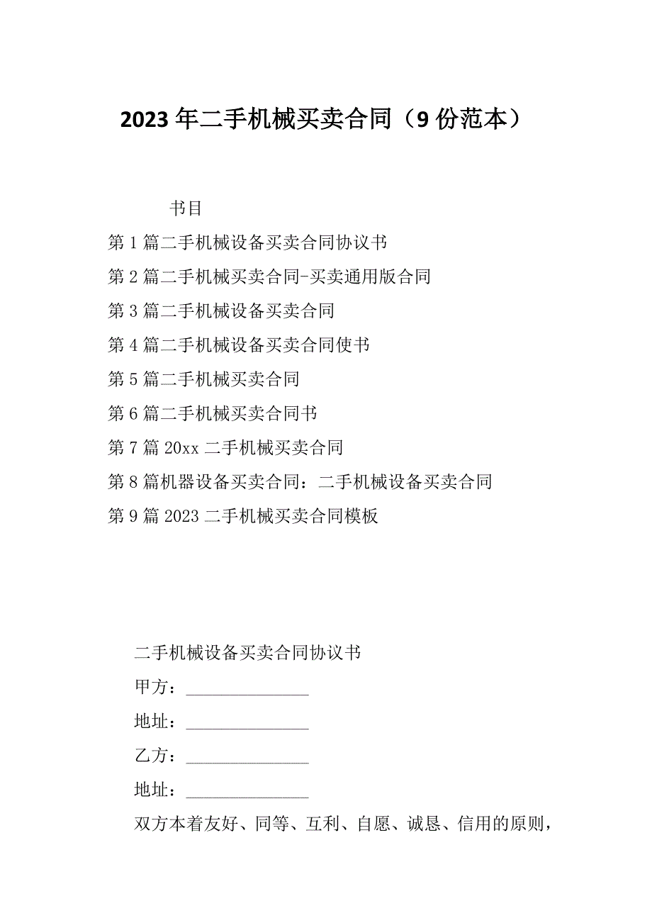 2023年二手机械买卖合同（9份范本）_第1页