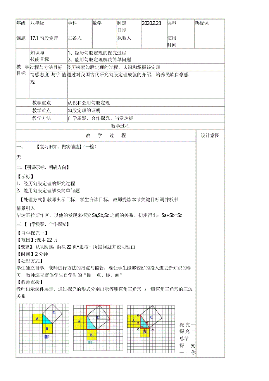 人教版数学八年级下册17.1勾股定理教案设计_第1页