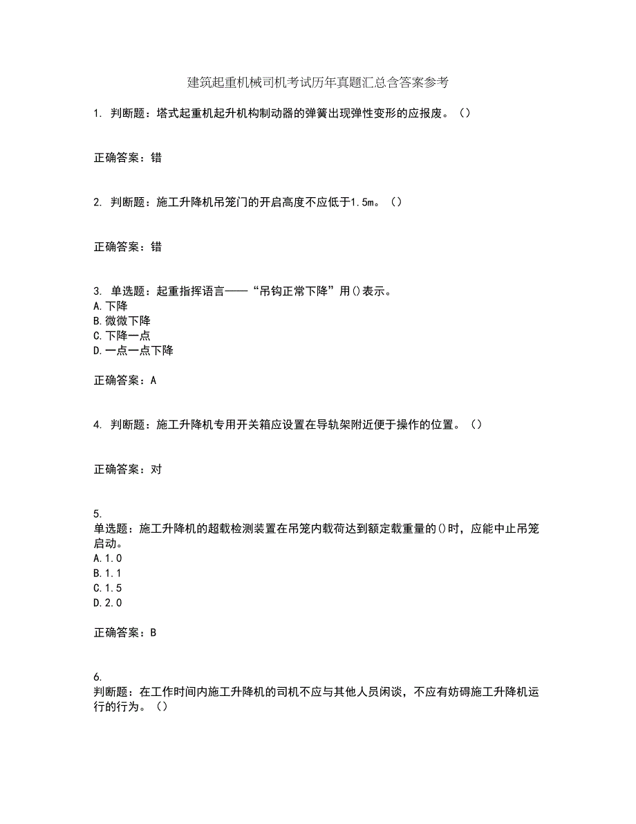 建筑起重机械司机考试历年真题汇总含答案参考28_第1页