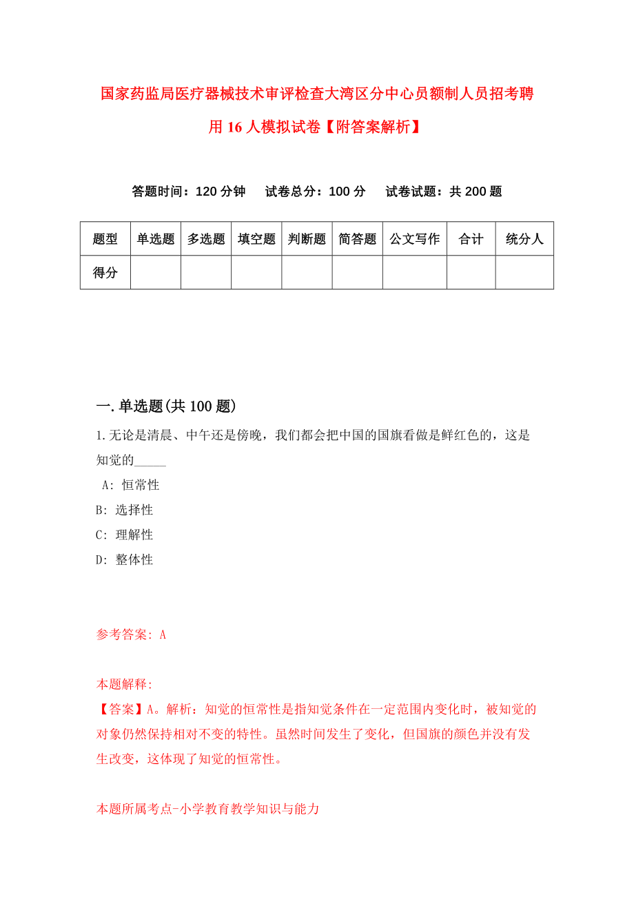 国家药监局医疗器械技术审评检查大湾区分中心员额制人员招考聘用16人模拟试卷【附答案解析】（第7次）_第1页