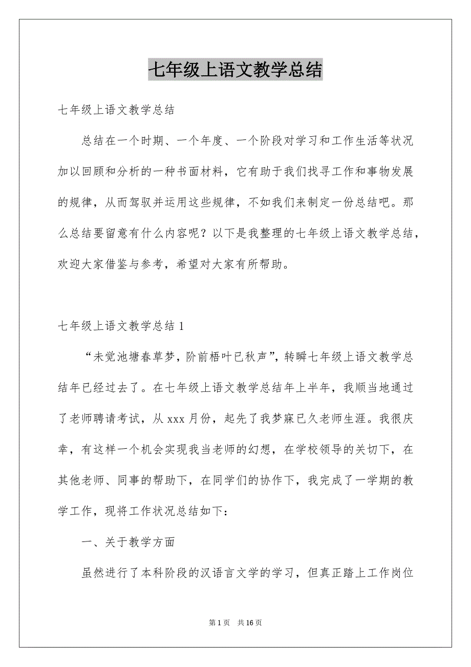 七年级上语文教学总结_第1页