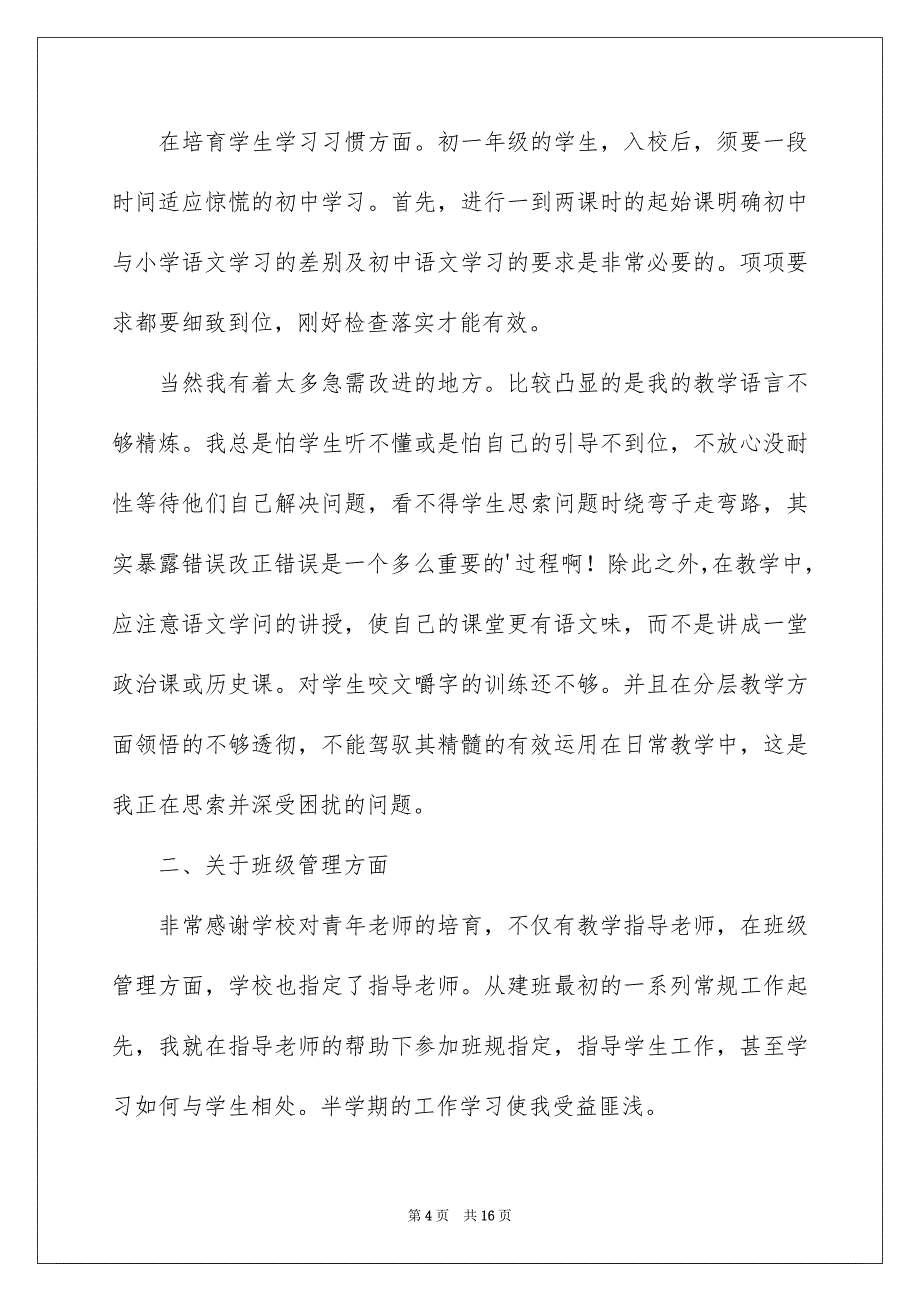 七年级上语文教学总结_第4页