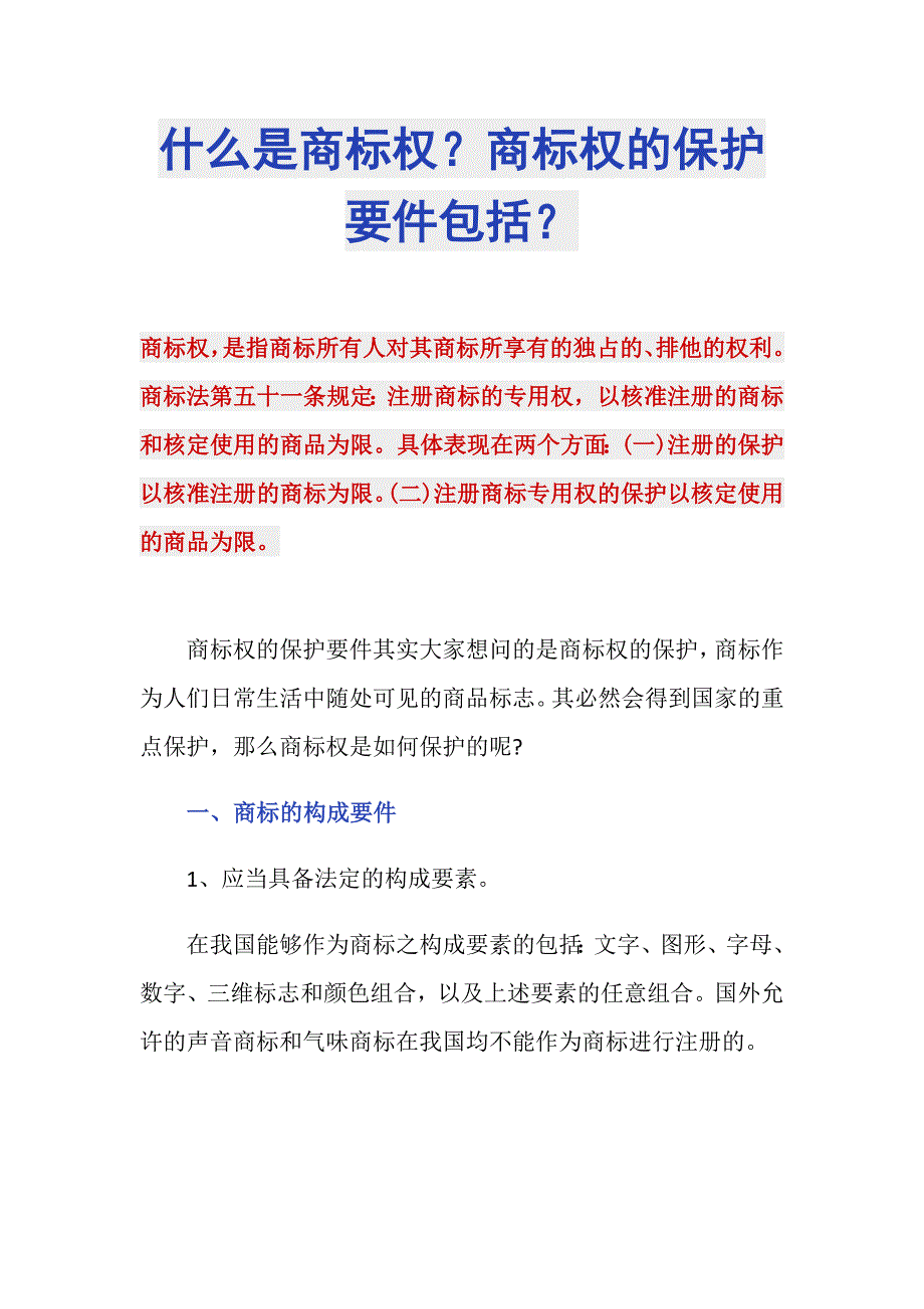 什么是商标权？商标权的保护要件包括？_第1页