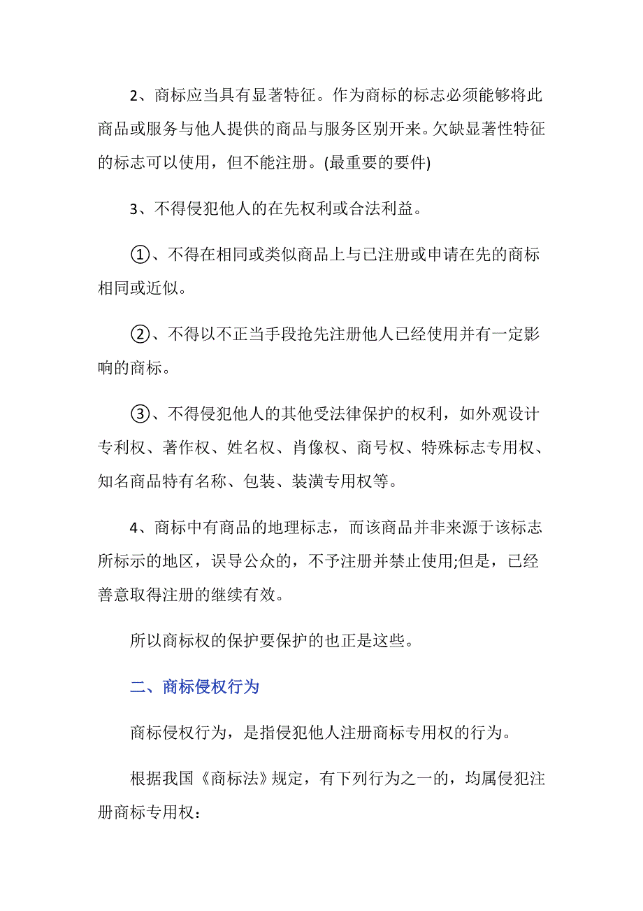 什么是商标权？商标权的保护要件包括？_第2页