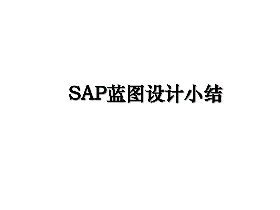 SAP蓝图设计小结_第1页