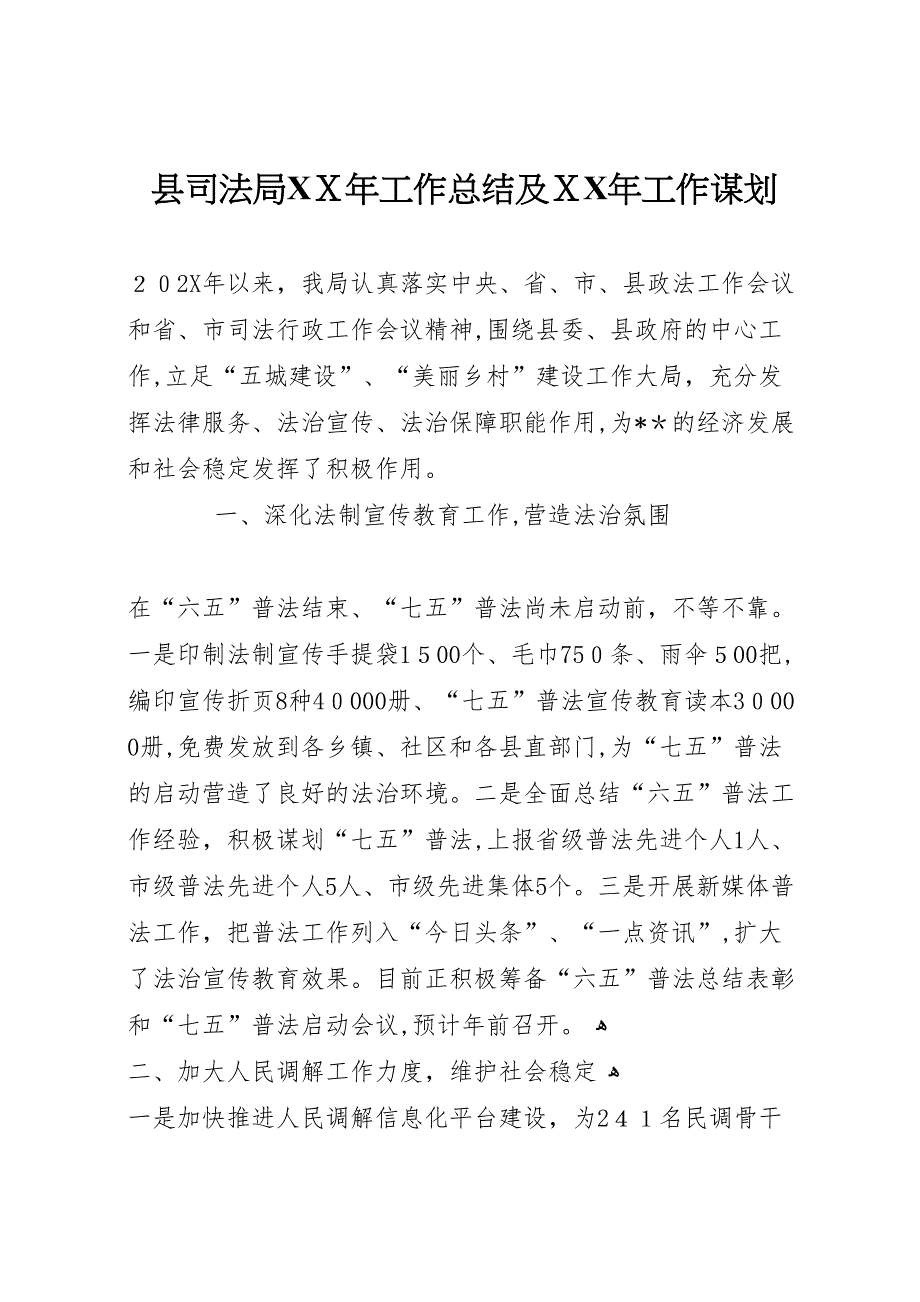 县司法局年工作总结及年工作谋划_第1页