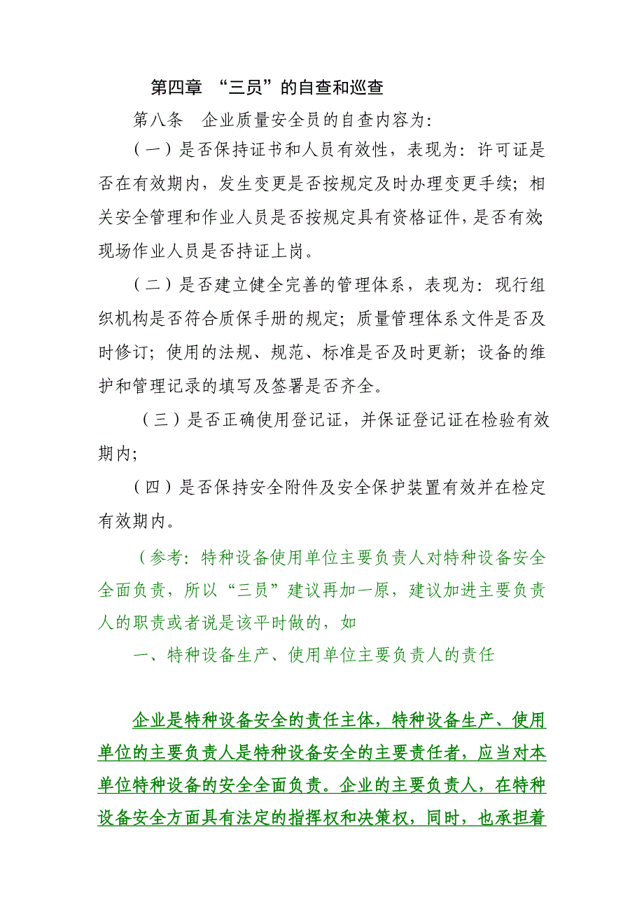 特种设备安全监察日常巡查和监督检查作业指导书_第3页