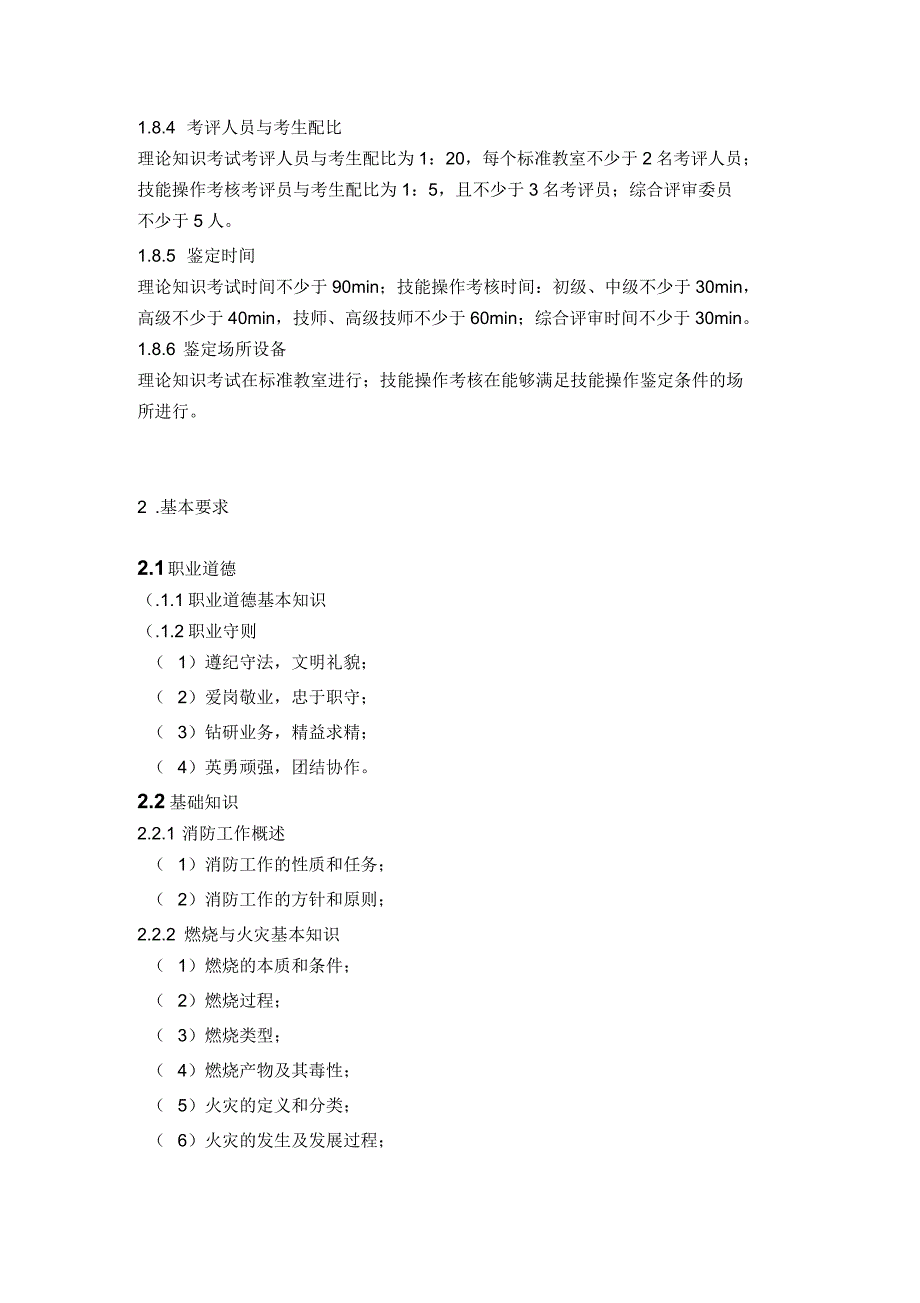 消防员国家标准_第4页