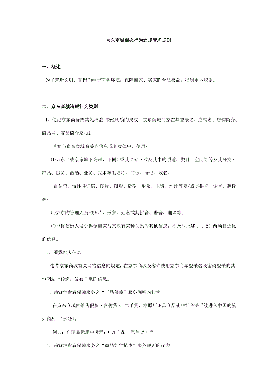 京东商城商家行为违规管理统一规则_第1页