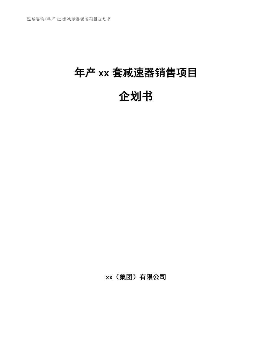 年产xx套减速器销售项目企划书【模板范文】_第1页