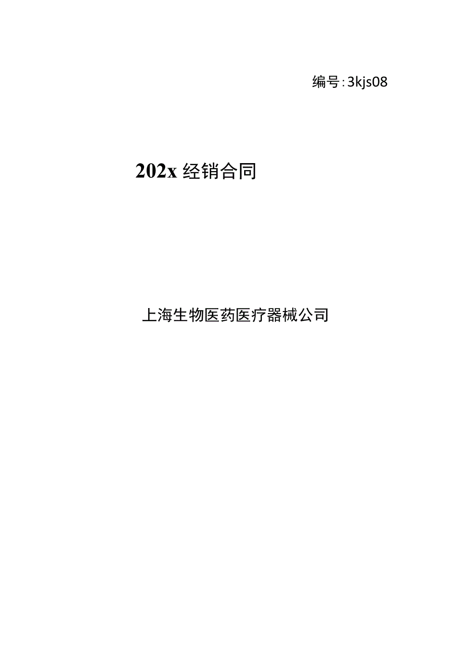 上市医疗器械上市公司经销合同模板_第1页