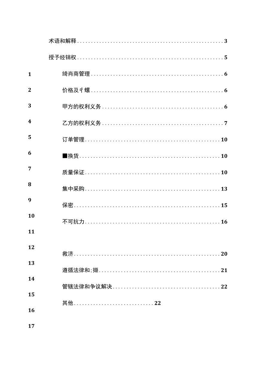 上市医疗器械上市公司经销合同模板_第2页