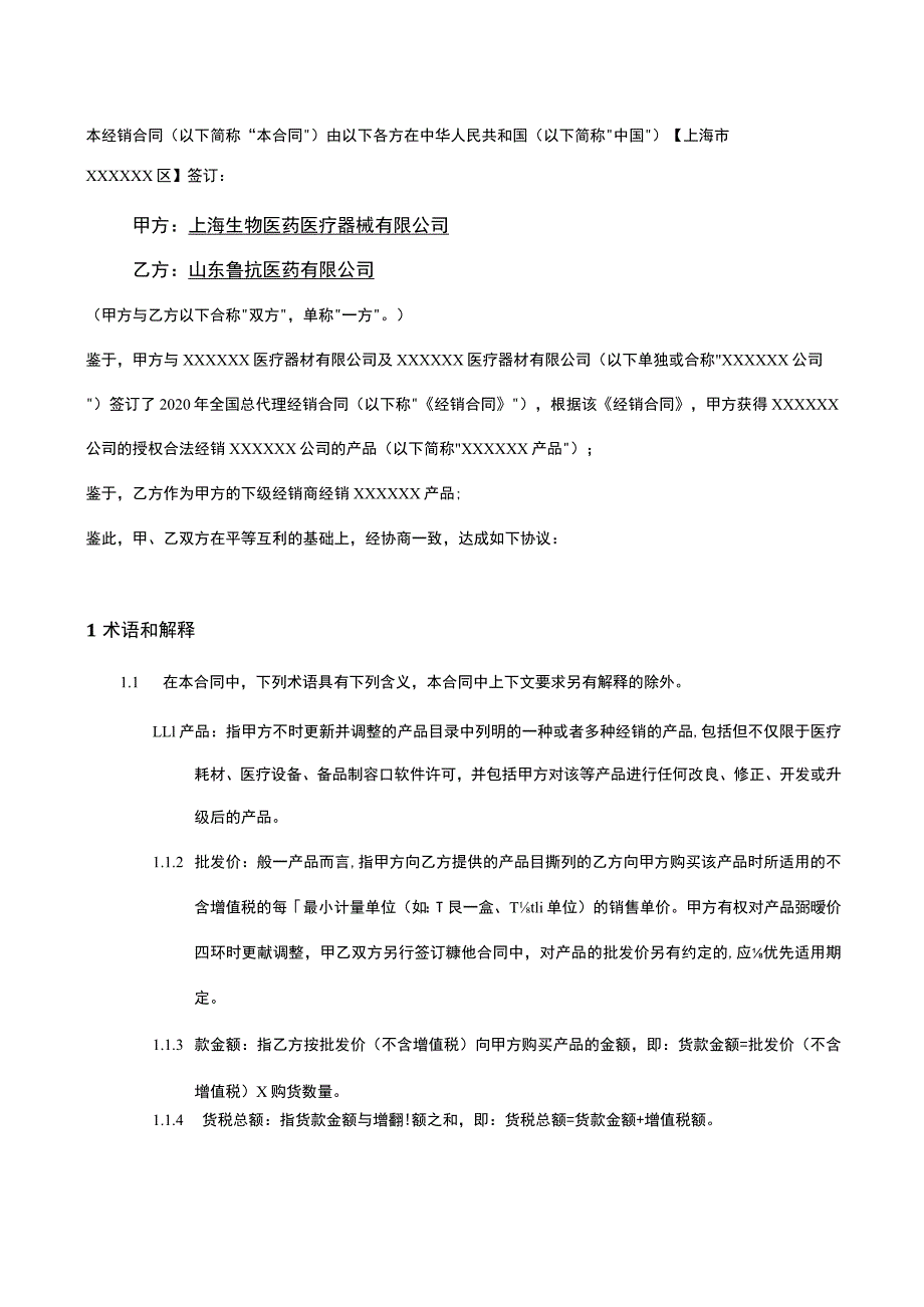 上市医疗器械上市公司经销合同模板_第3页