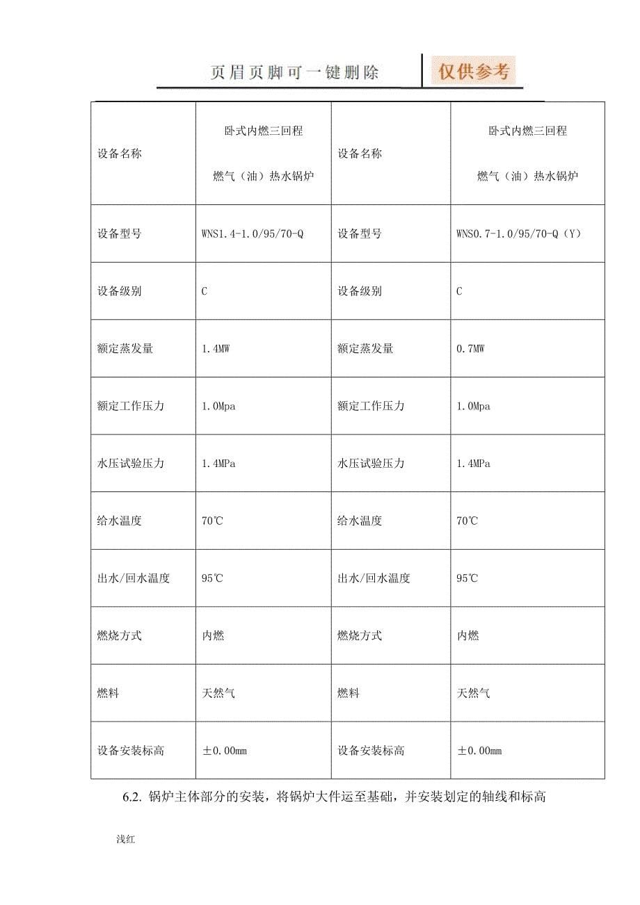 燃气锅炉安装施工方案5【行业特制】_第5页