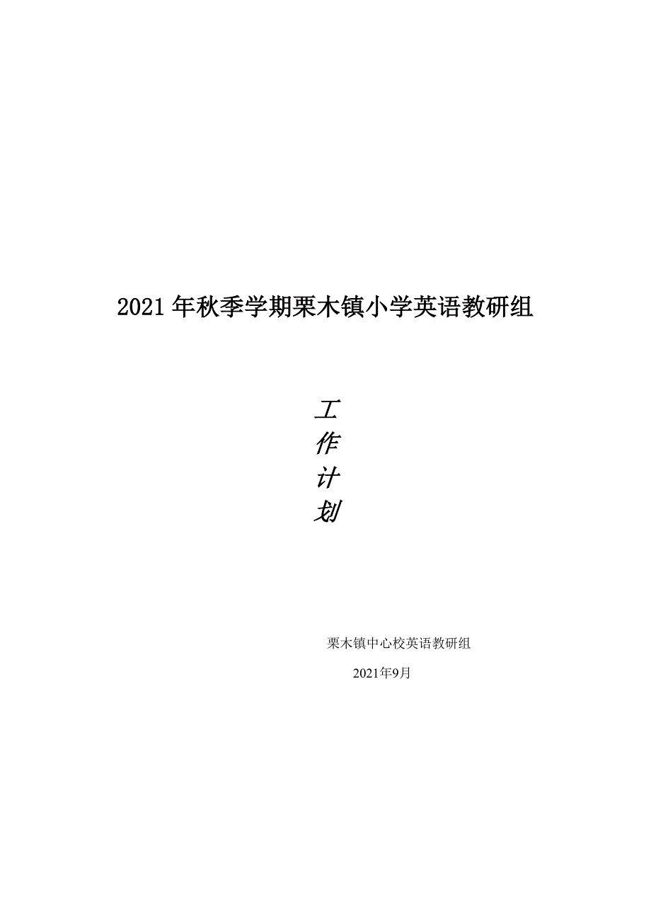 秋季学期栗木镇小学英语教研组_第1页