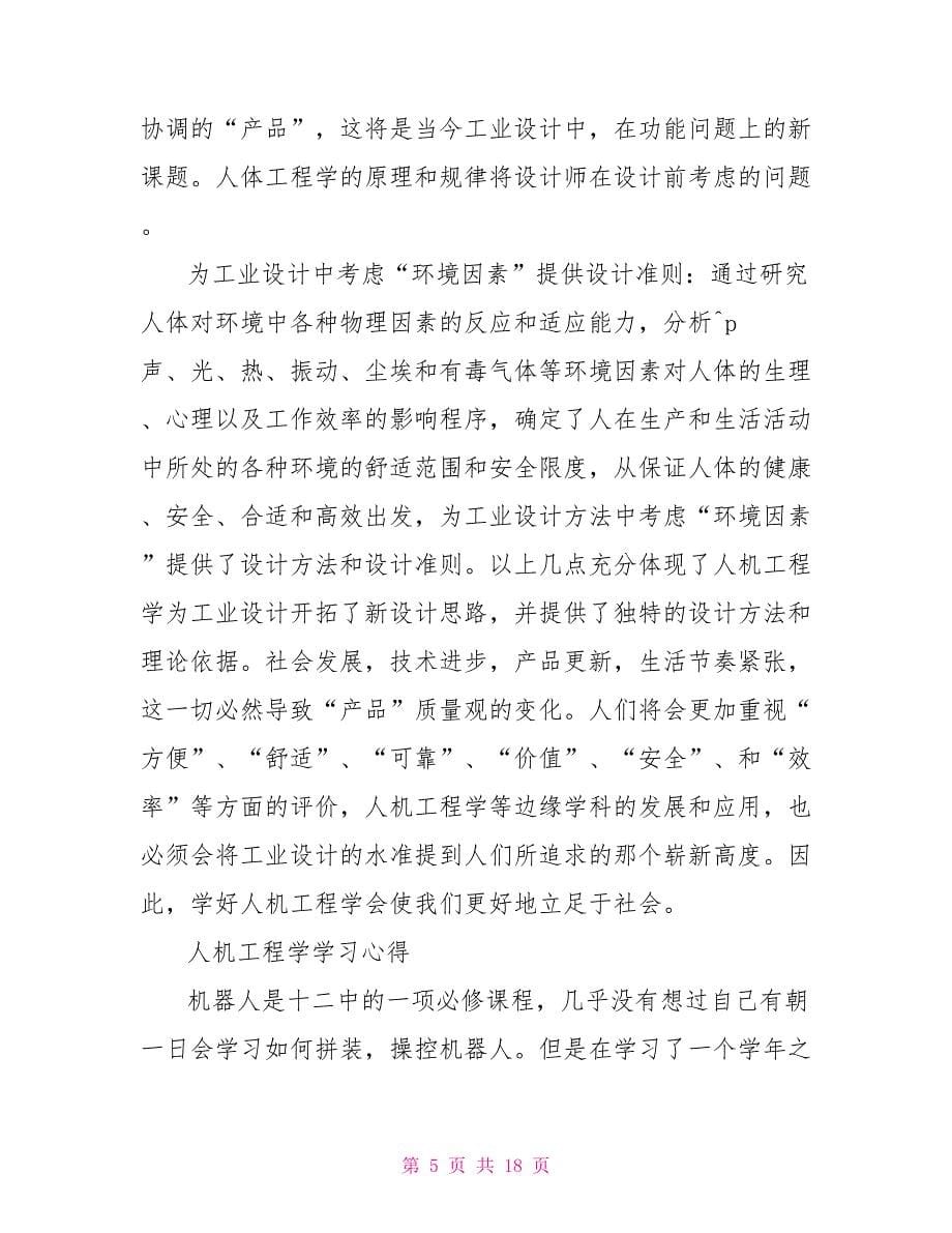 人机工程学学习心得范本投稿合集.doc_第5页