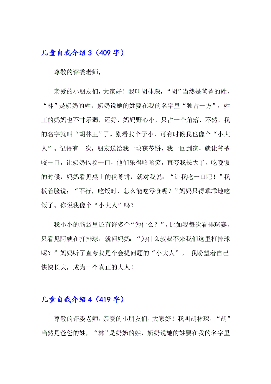 2023年儿童自我介绍汇编15篇_第3页