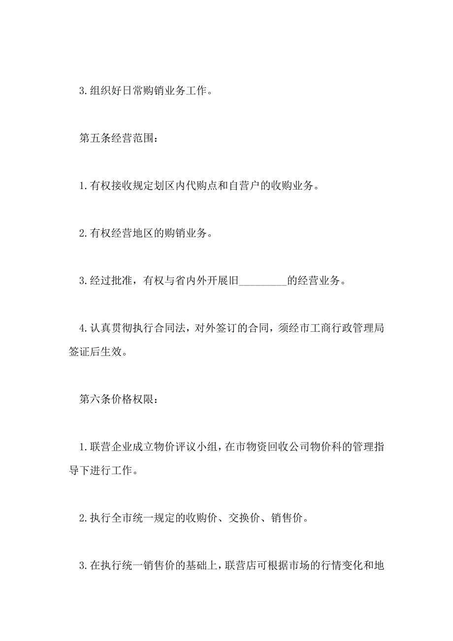 2020最新联合经营合同范本_第3页