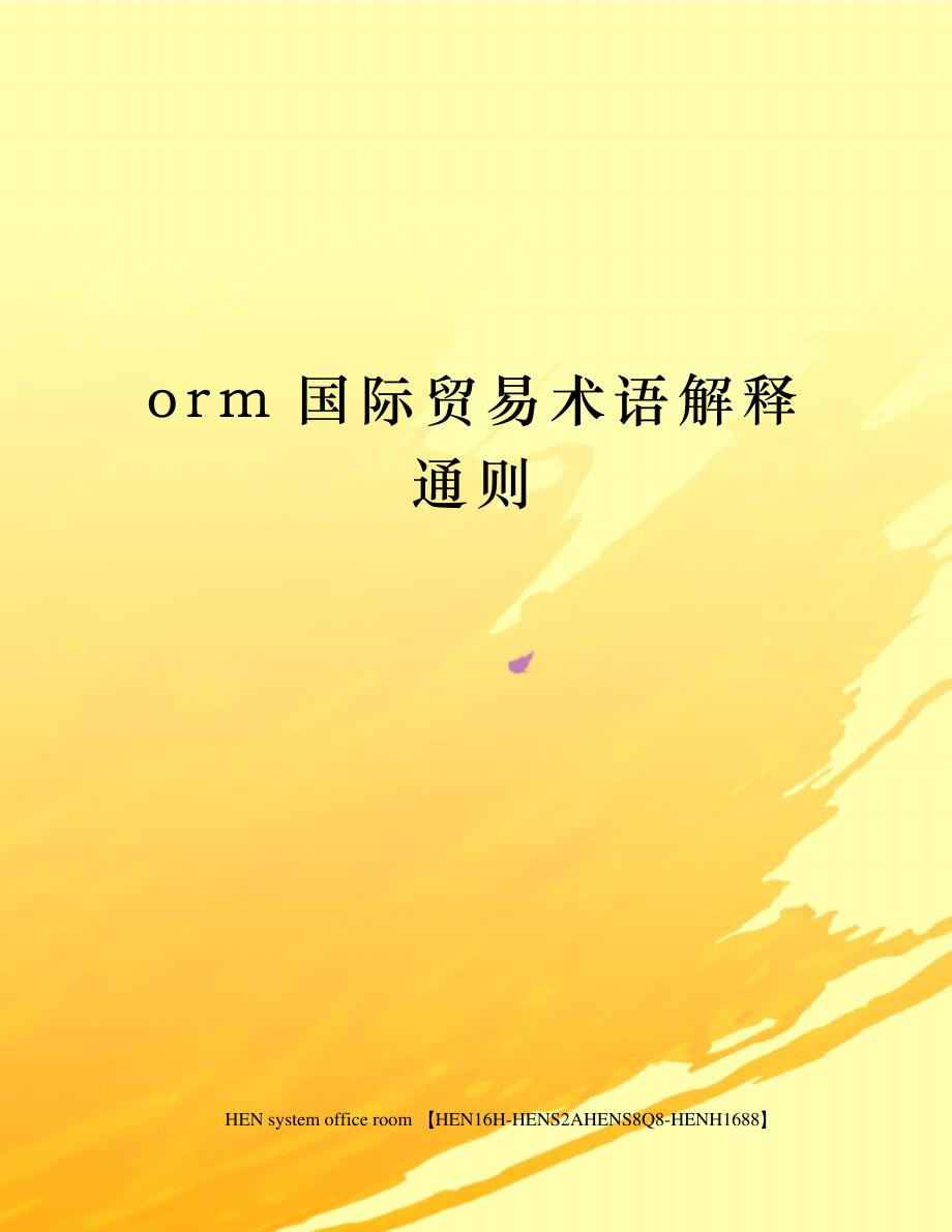 orm国际贸易术语解释通则完整版38434_第1页