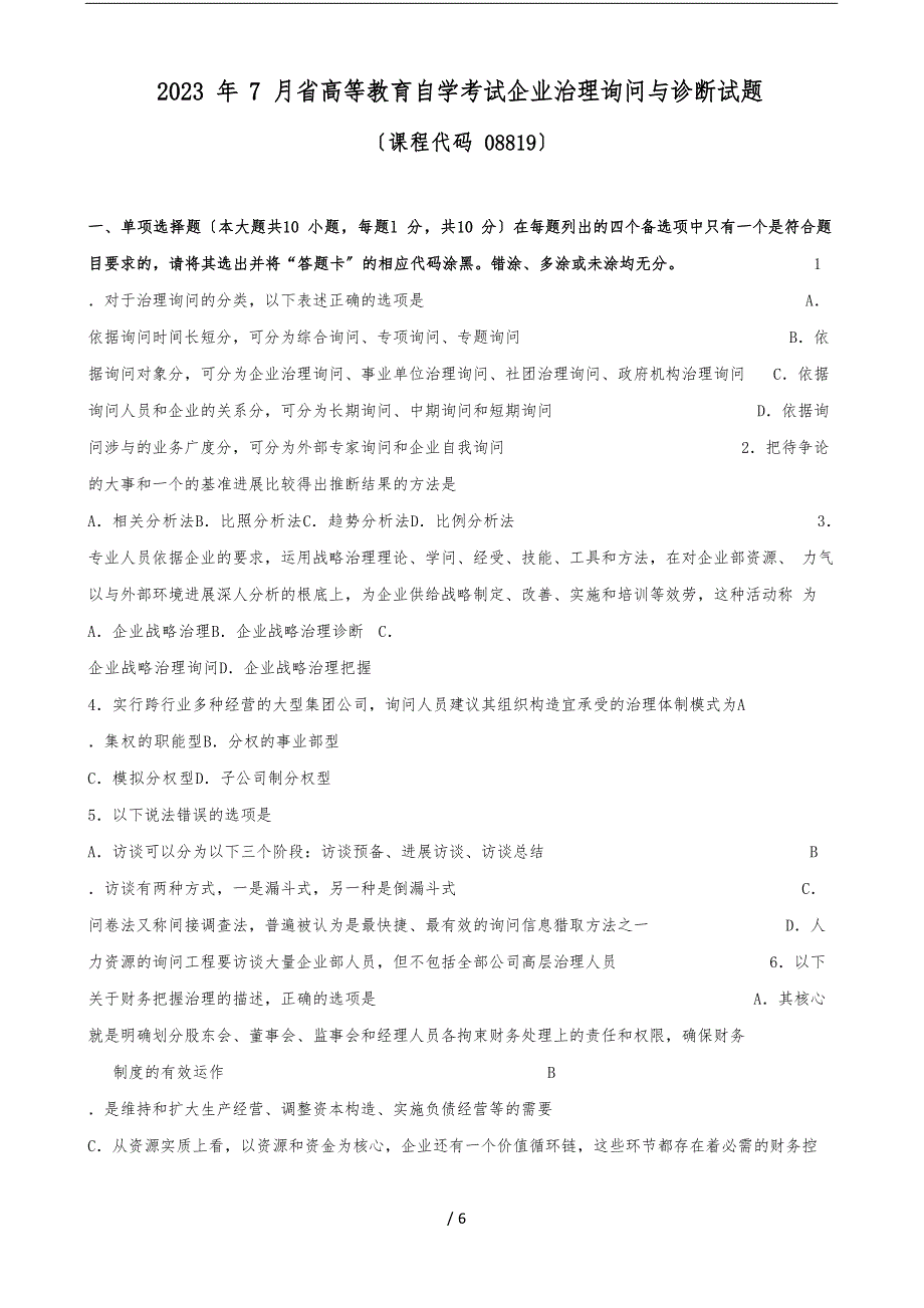 2023年7月广东企业管理咨询与诊断自考真题_第1页