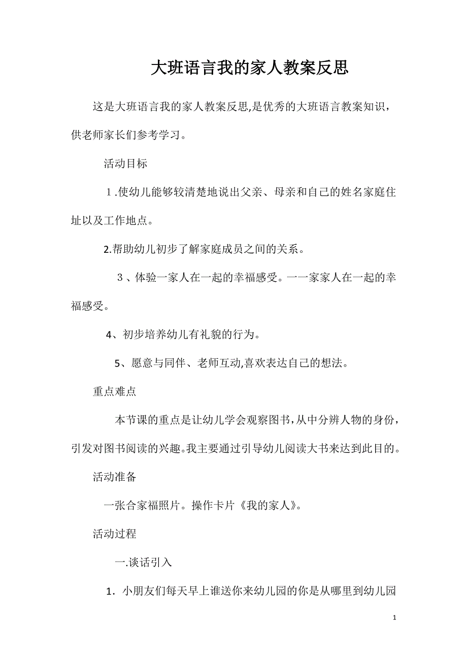 大班语言我的家人教案反思_第1页