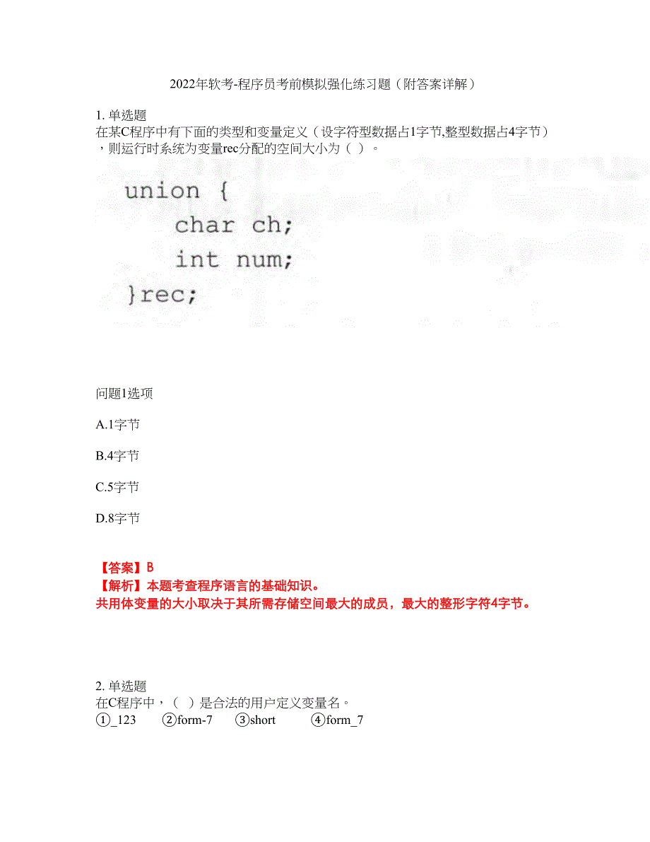 2022年软考-程序员考前模拟强化练习题40（附答案详解）_第1页