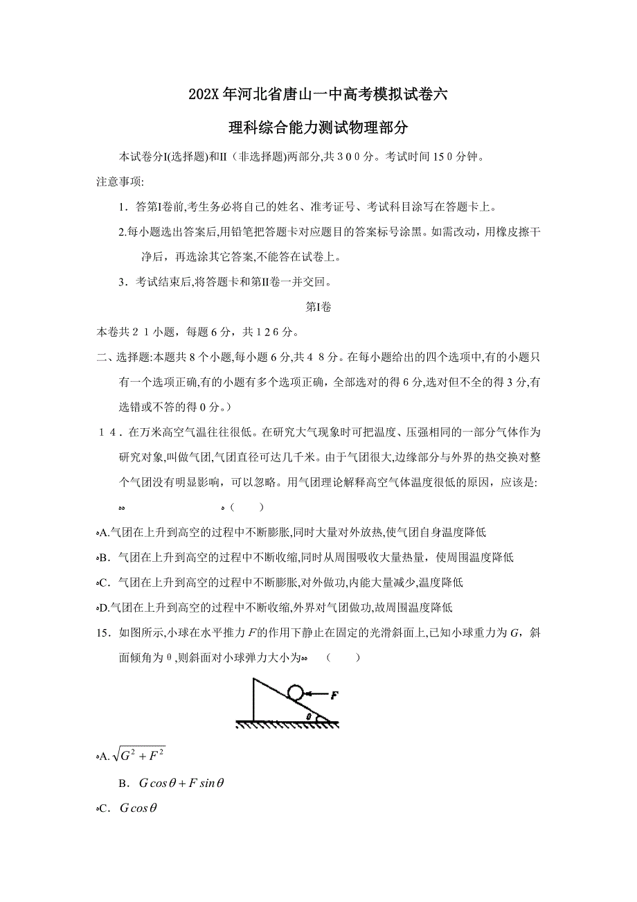 河北省唐山高考模拟试卷六理综物理部分高中物理_第1页