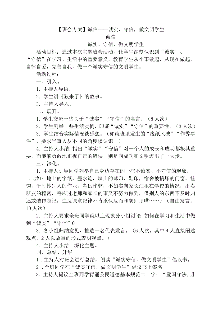 【班会方案】诚信——诚实、守信做文明学生_第1页