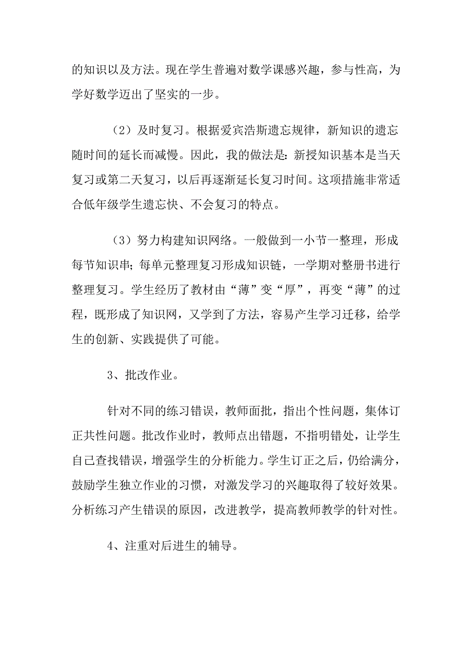 人教版一年级数学上册教学工作总结_第2页