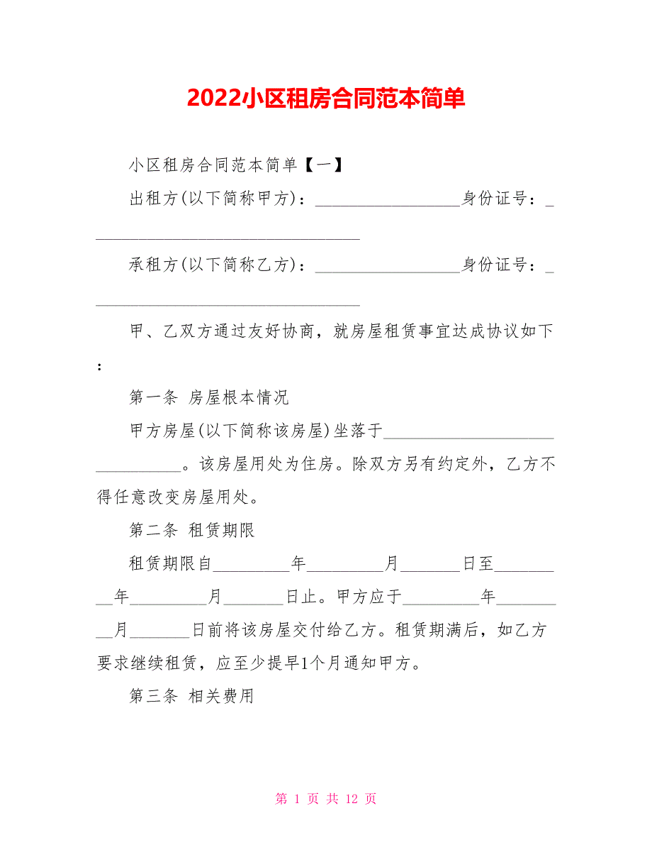 2022小区租房合同范本简单_第1页