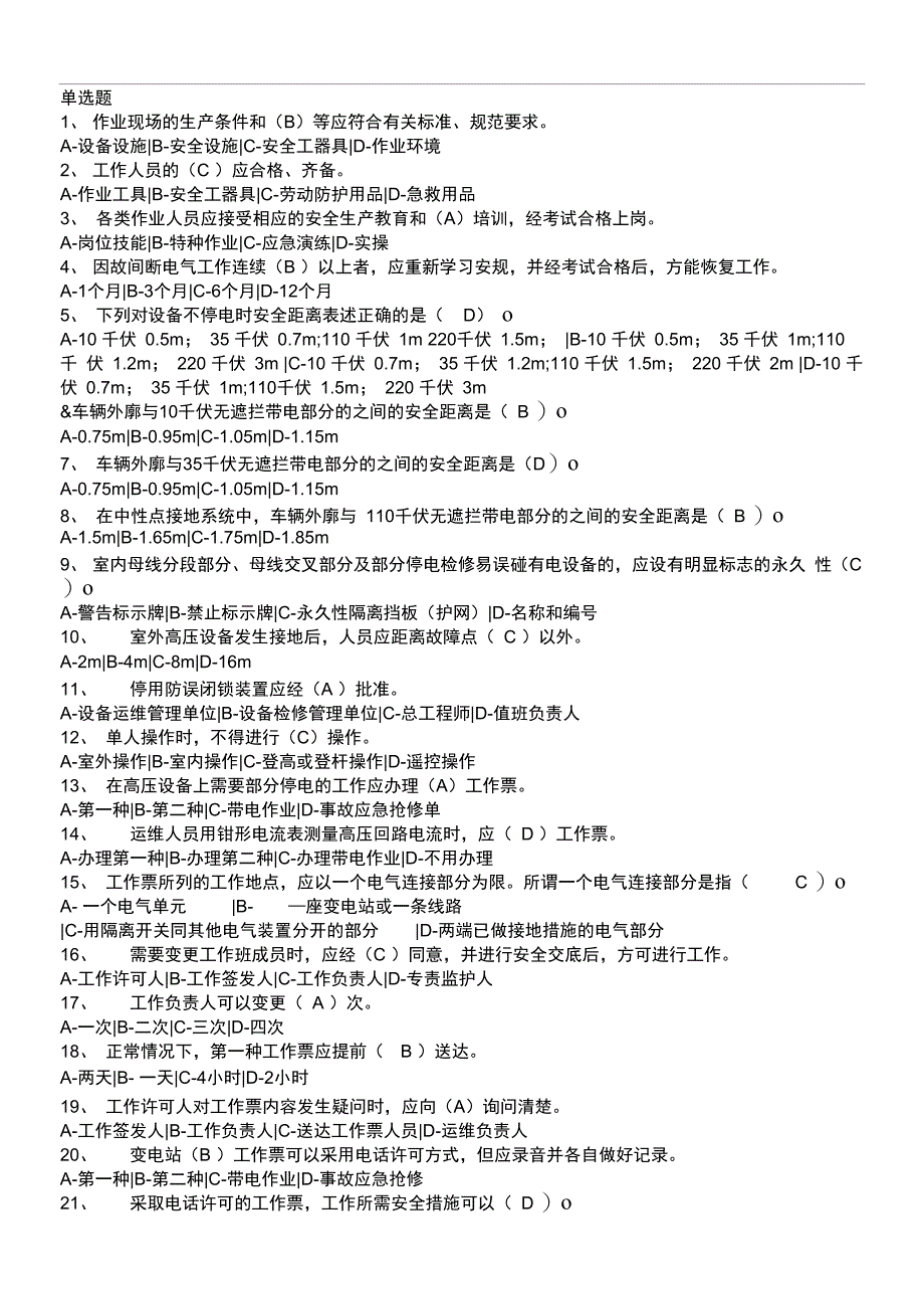 2015年变电运行安规试题库_第1页