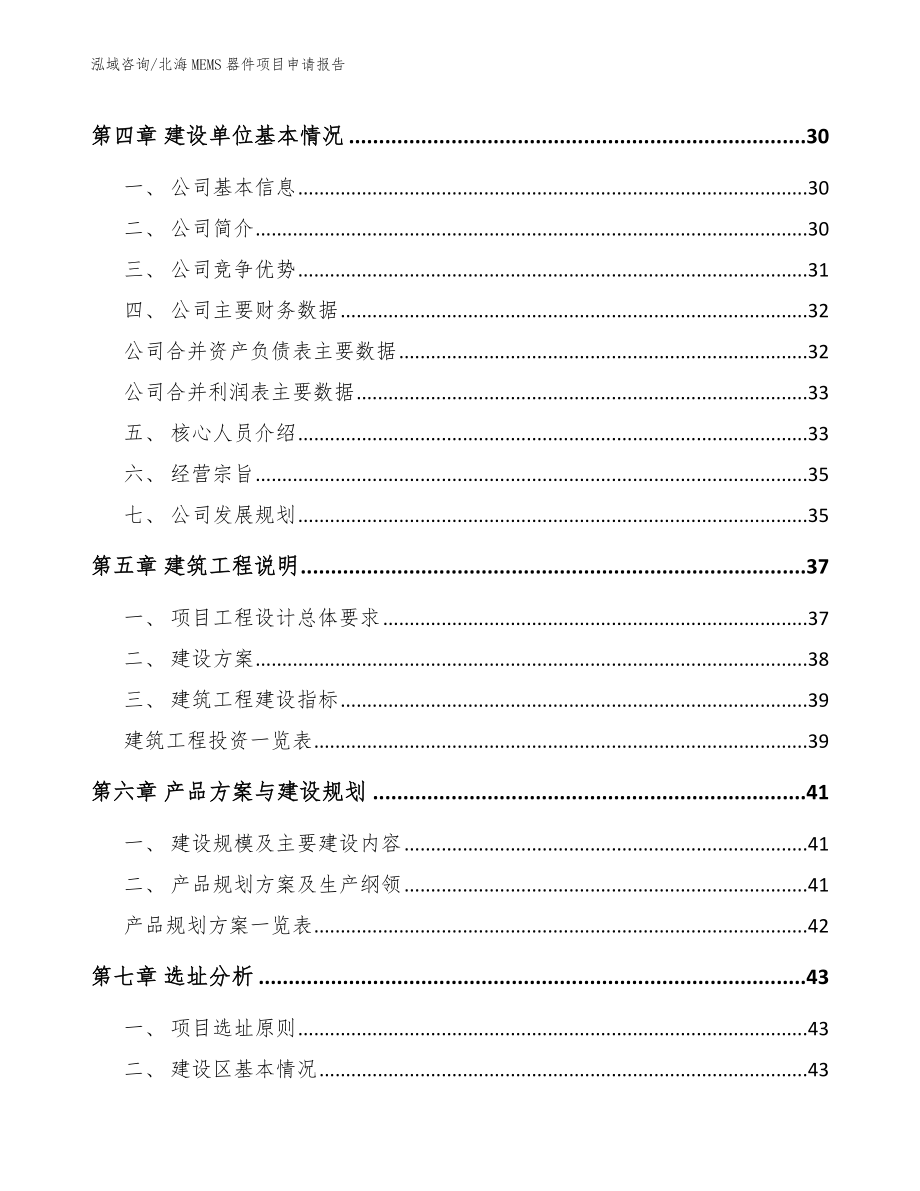 北海MEMS器件项目申请报告_第3页