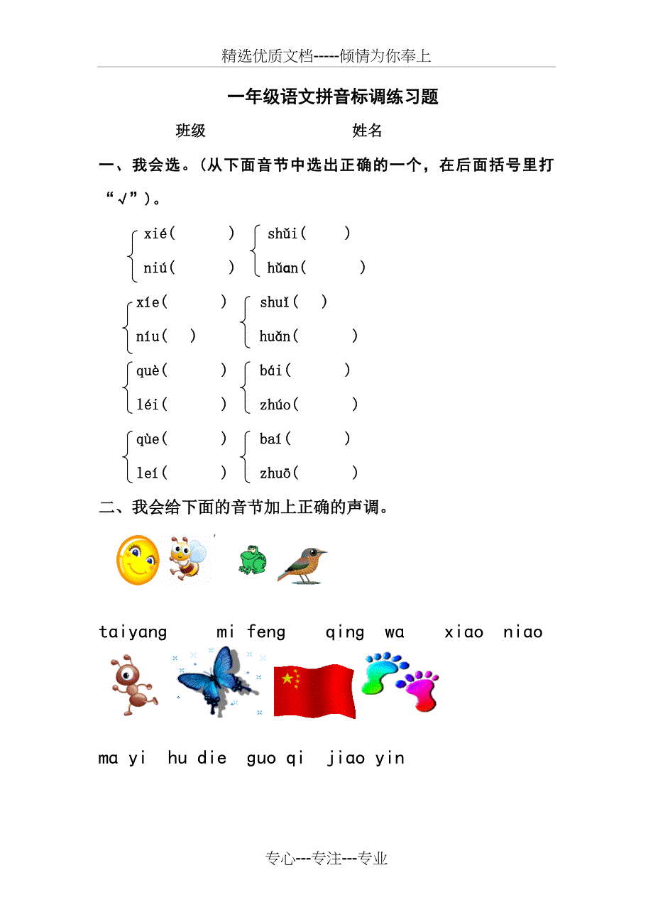 小学拼音标调专项练习_第1页