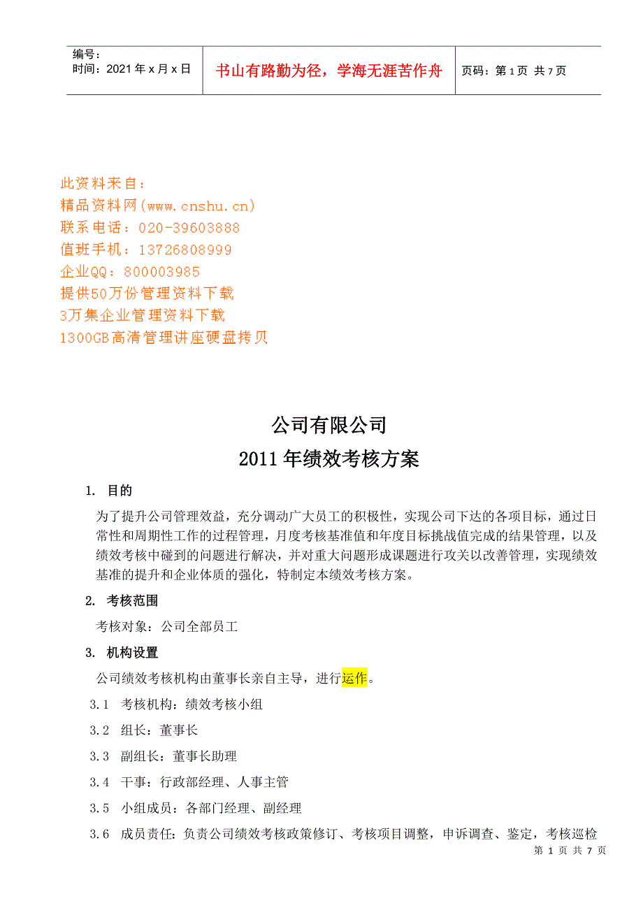 某公司年度绩效考核方案_第1页