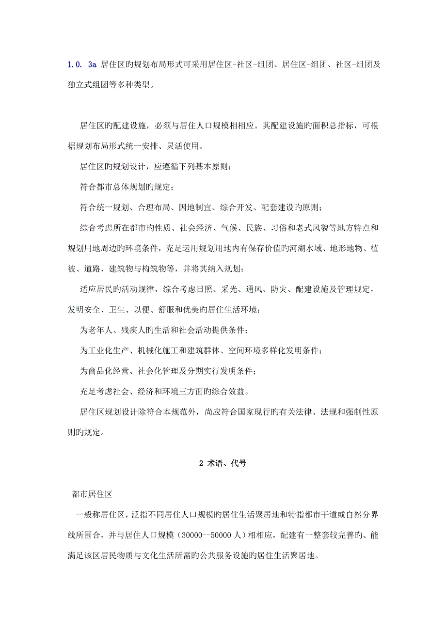 中国城市居住区重点规划设计基础规范_第3页