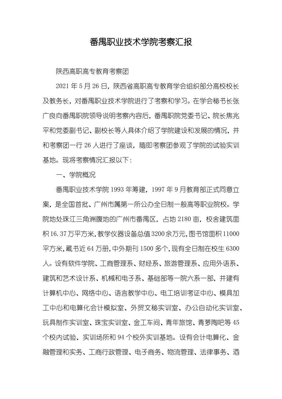 番禺职业技术学院考察汇报_第1页