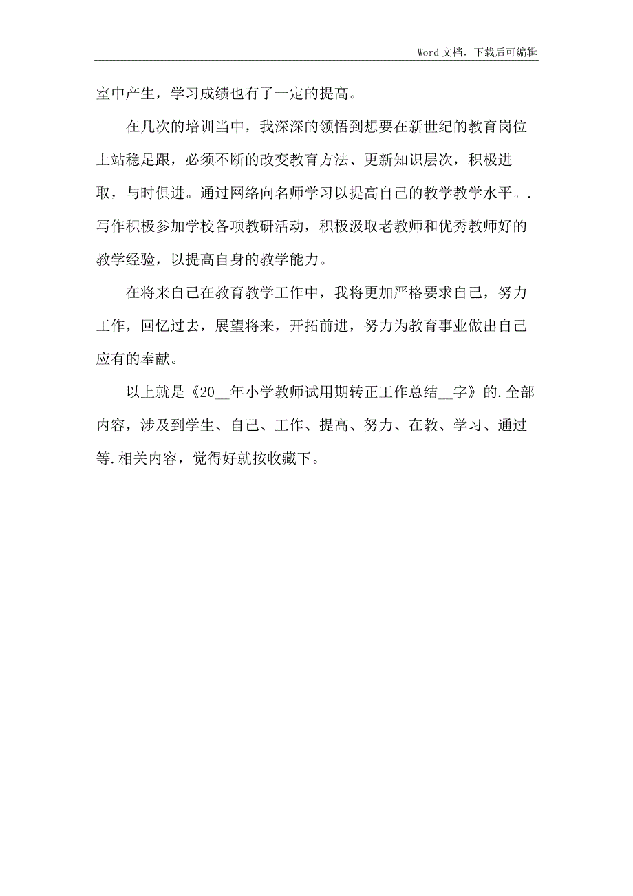 2021年小学教师试用期转正工作总结800字试_第2页