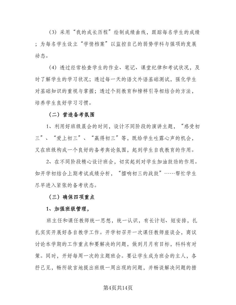 三年级班主任教育工作计划范文（四篇）_第4页