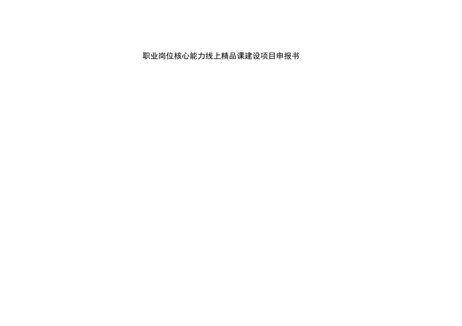 精品课项目申报书模板_第1页