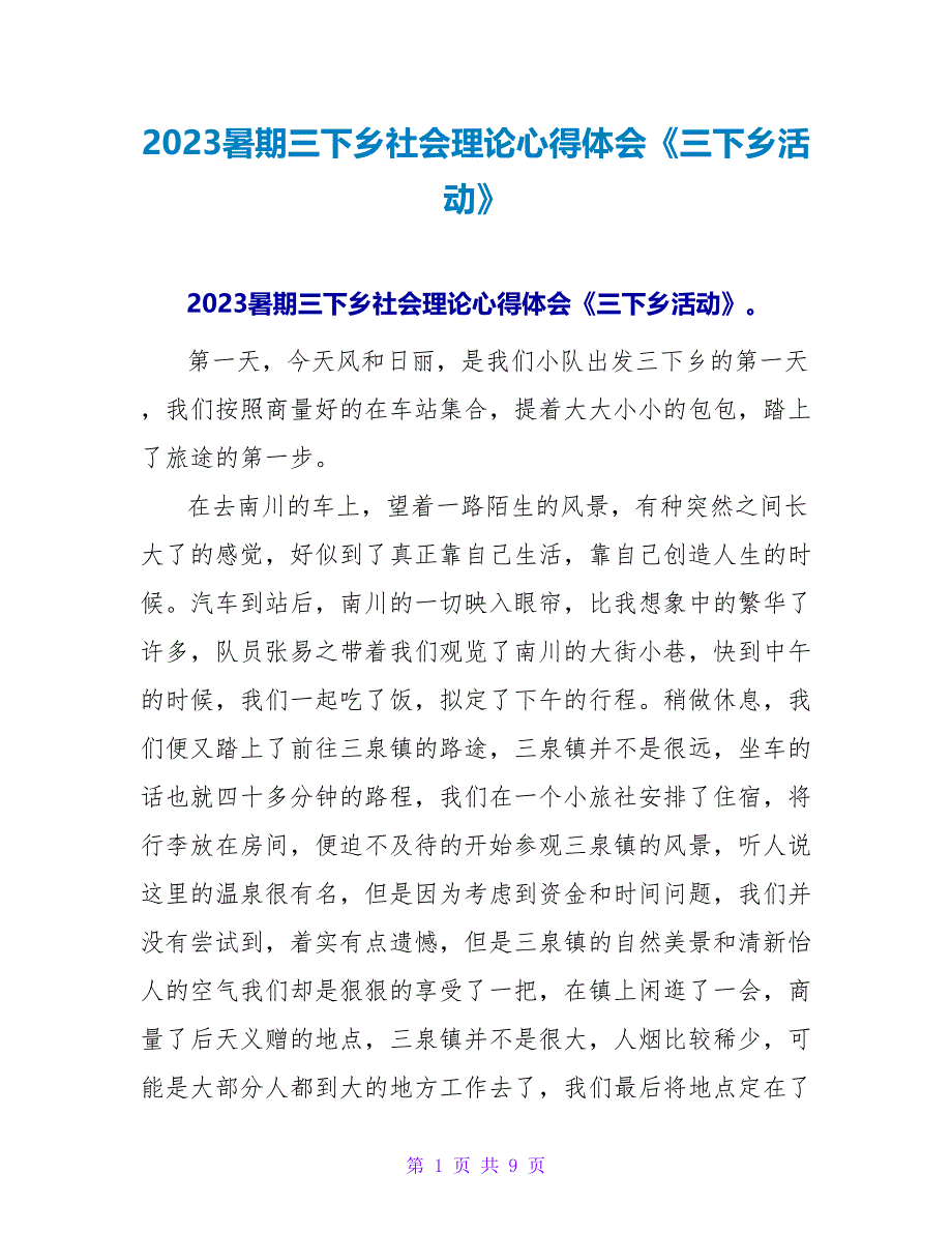 2023暑期三下乡社会实践心得体会《三下乡活动》.doc_第1页