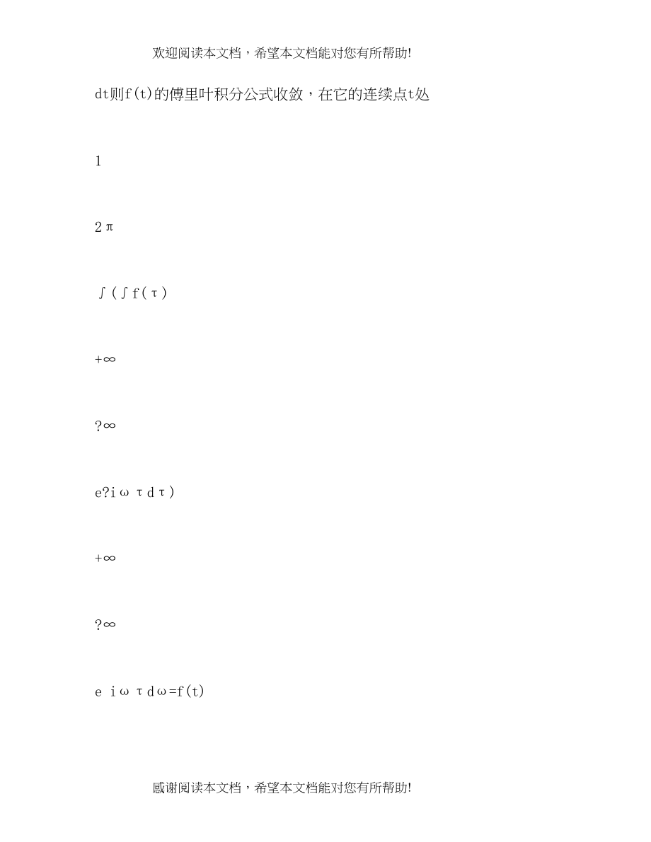 傅里叶变换和拉普拉斯变换地性质及应用（精品范文）_第4页