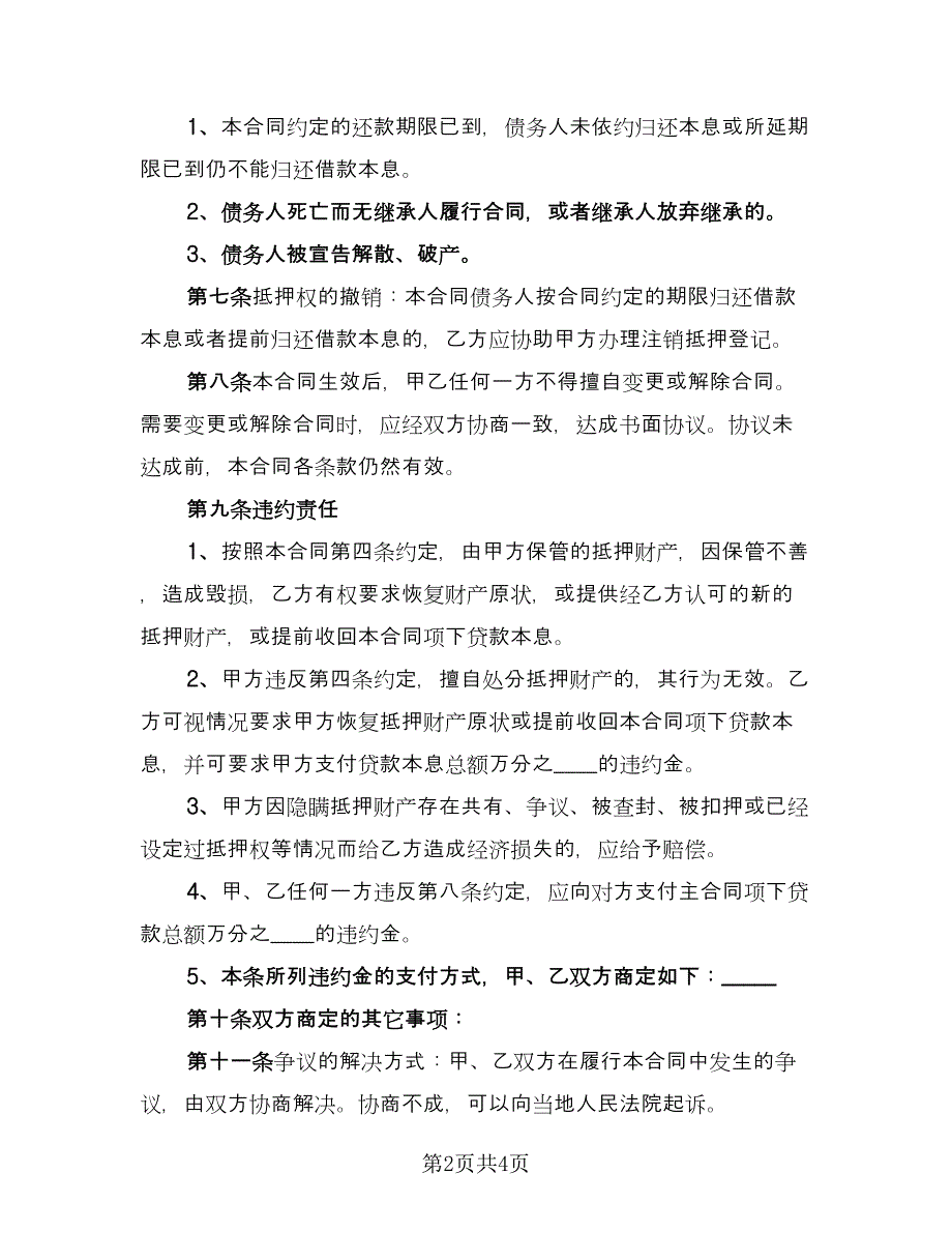 房屋抵押贷款协议书范文（二篇）.doc_第2页