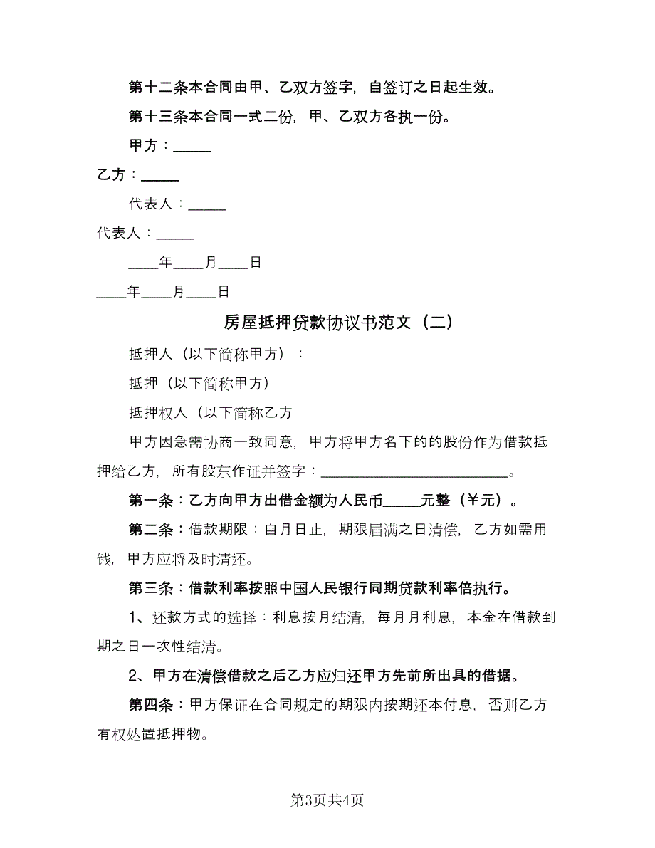 房屋抵押贷款协议书范文（二篇）.doc_第3页