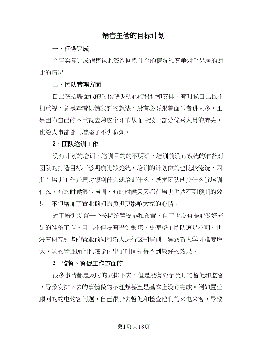 销售主管的目标计划（7篇）.doc_第1页