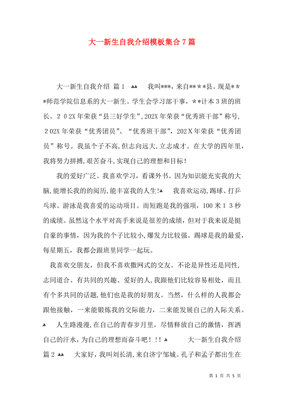 大一新生自我介绍模板集合7篇_第1页